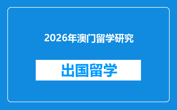 2026年澳门留学研究