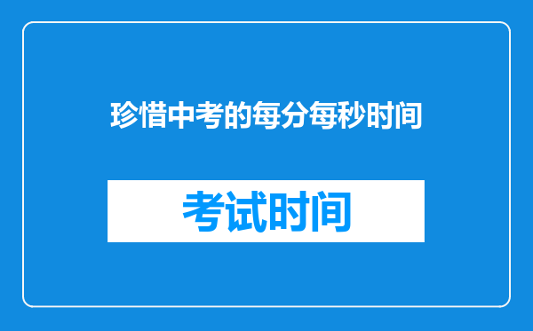 珍惜中考的每分每秒时间