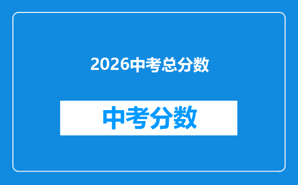 2026中考总分数