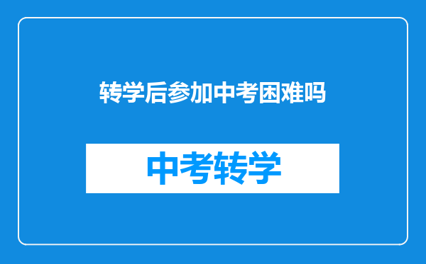 转学后参加中考困难吗