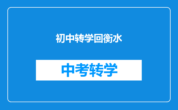 初中转学回衡水