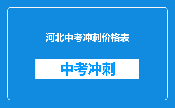 河北中考冲刺价格表