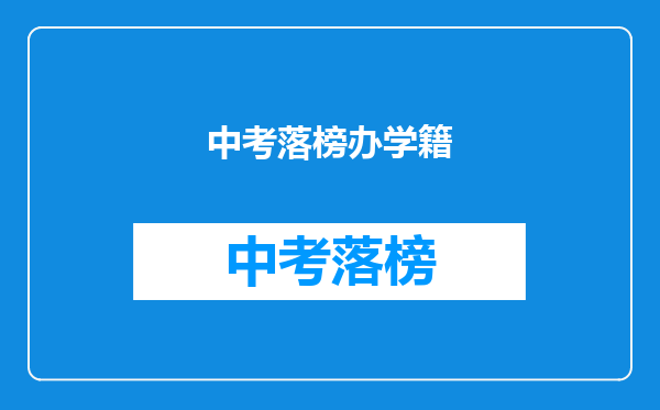 中考落榜办学籍