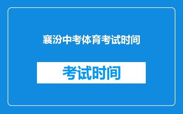 襄汾中考体育考试时间