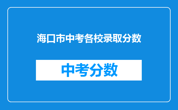 海口市中考各校录取分数