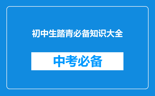 初中生踏青必备知识大全