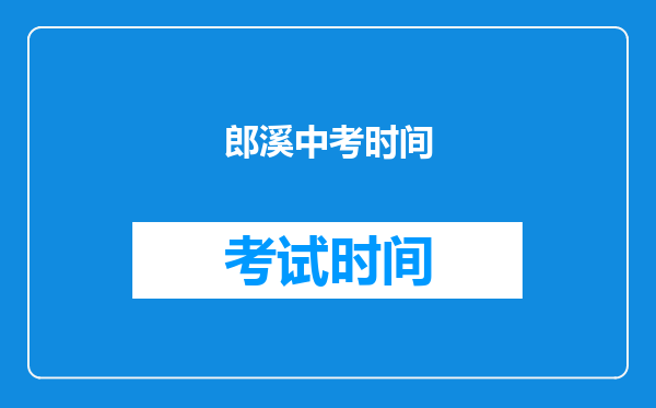 郎溪中考时间