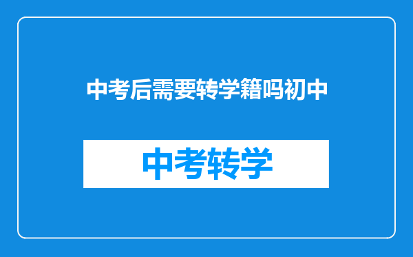 中考后需要转学籍吗初中