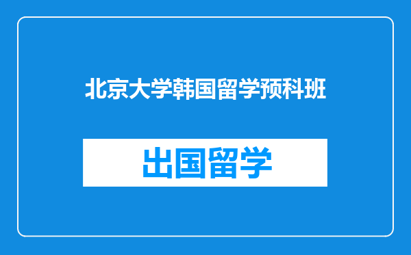 北京大学韩国留学预科班