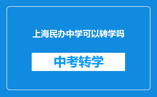 上海民办中学可以转学吗