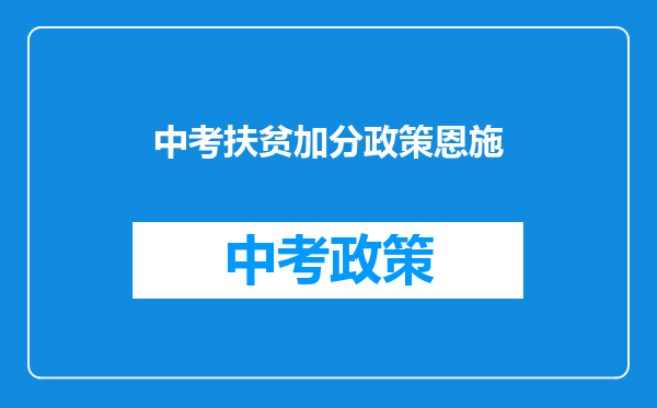 中考扶贫加分政策恩施