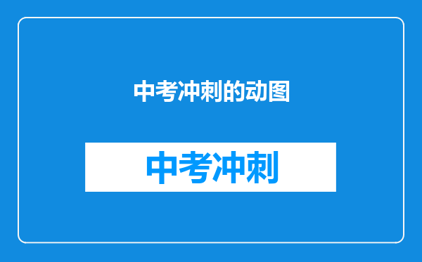 中考冲刺的动图