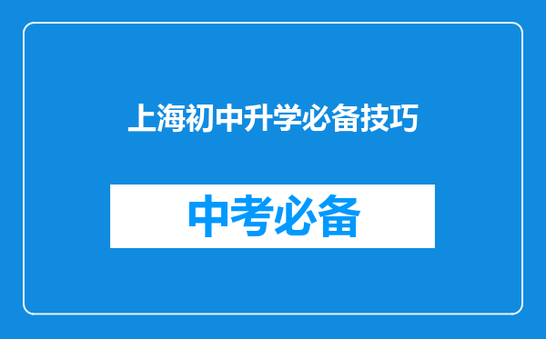 上海初中升学必备技巧
