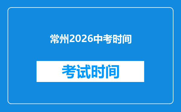 常州2026中考时间