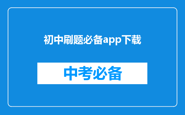 初中刷题必备app下载