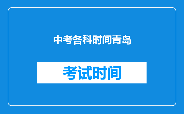 中考各科时间青岛