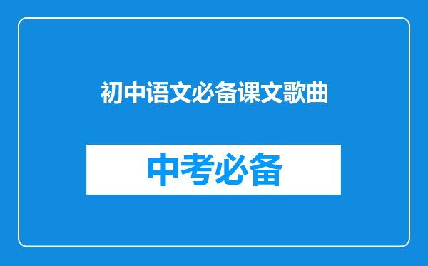 初中语文必备课文歌曲