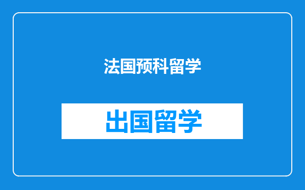 法国预科留学