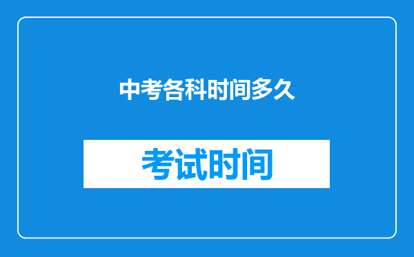 中考各科时间多久