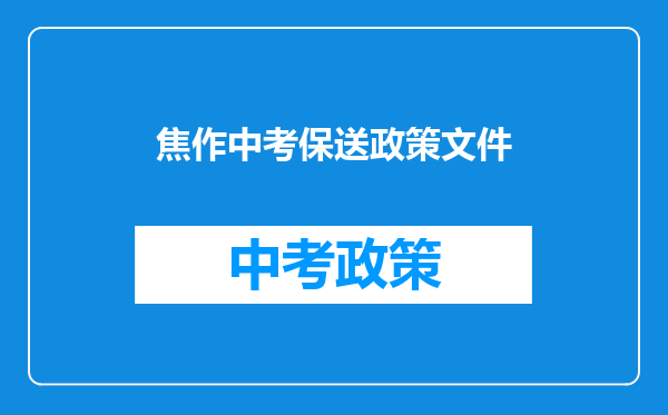 焦作中考保送政策文件
