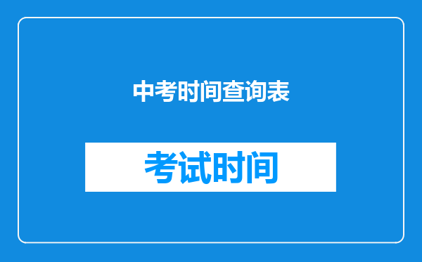 中考时间查询表