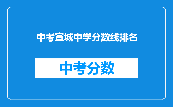 中考宣城中学分数线排名
