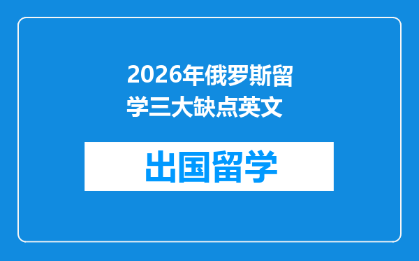 2026年俄罗斯留学三大缺点英文