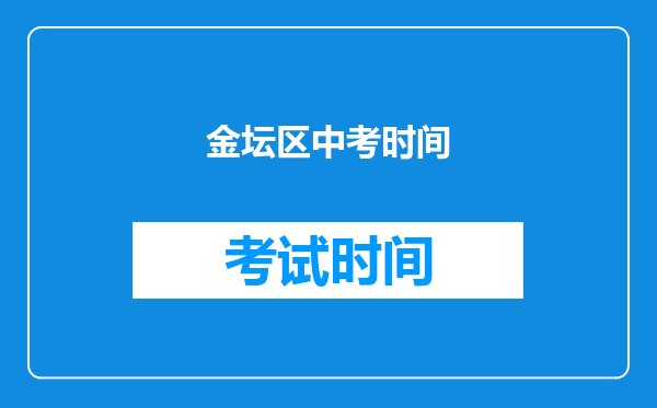 金坛区中考时间