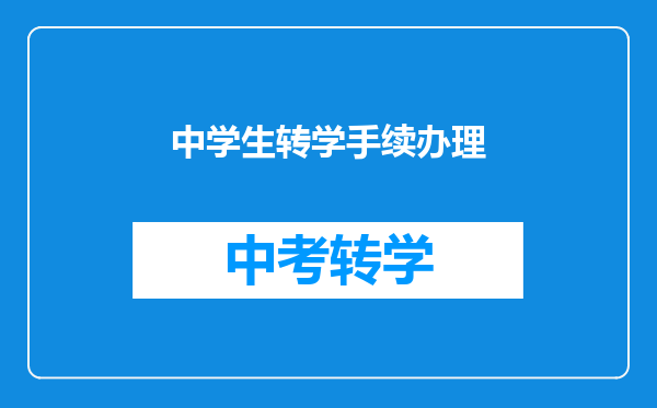 中学生转学手续办理