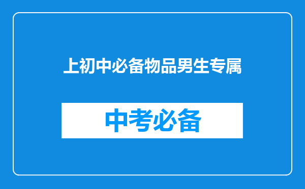 上初中必备物品男生专属