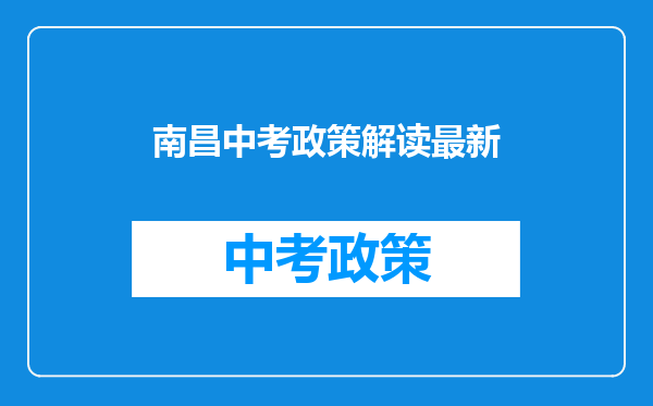 南昌中考政策解读最新