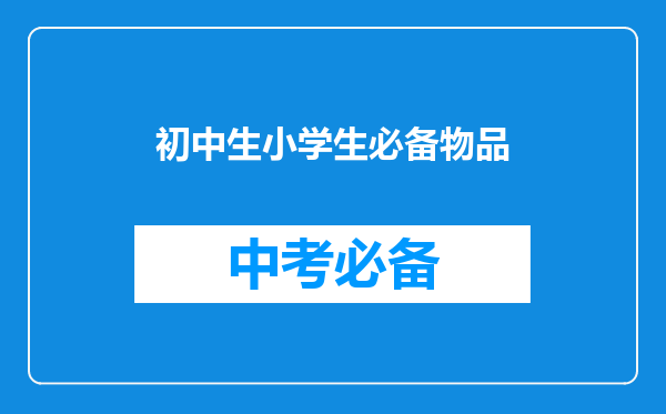 初中生小学生必备物品