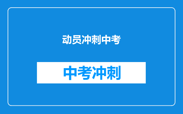 动员冲刺中考