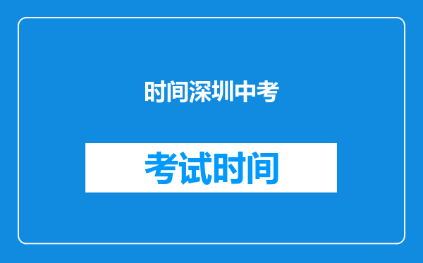 时间深圳中考