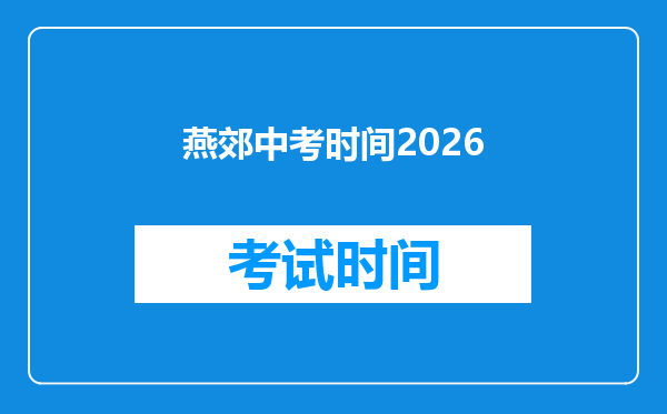 燕郊中考时间2026