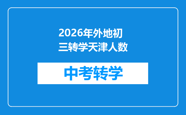 2026年外地初三转学天津人数