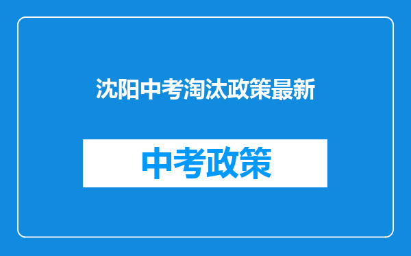 沈阳中考淘汰政策最新