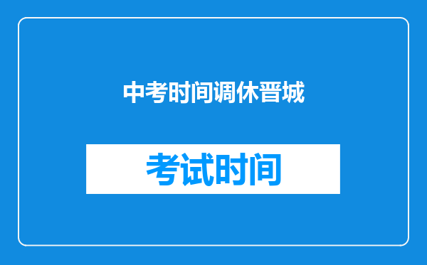中考时间调休晋城