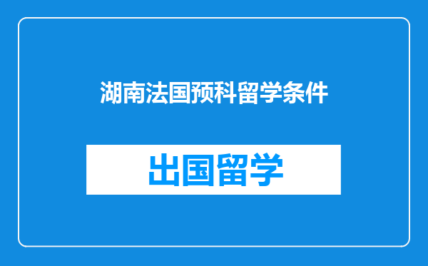湖南法国预科留学条件