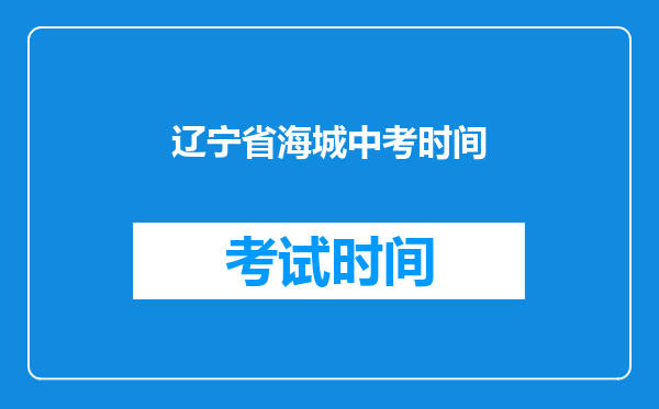 辽宁省海城中考时间