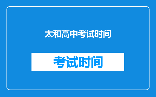 太和高中考试时间