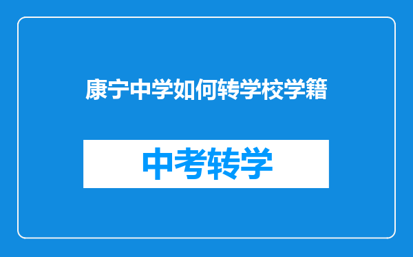康宁中学如何转学校学籍