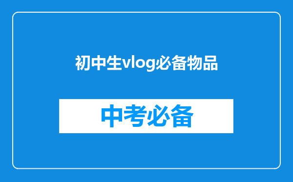 初中生vlog必备物品