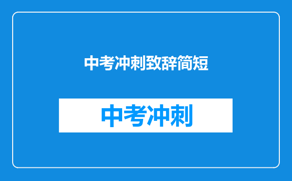 中考冲刺致辞简短