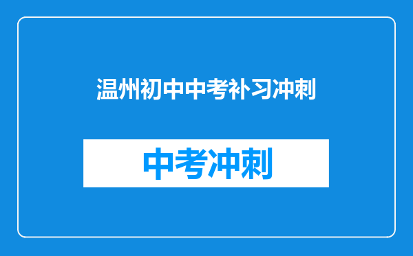 温州初中中考补习冲刺