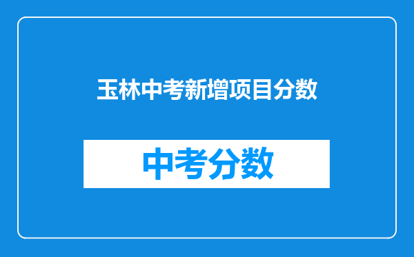 玉林中考新增项目分数