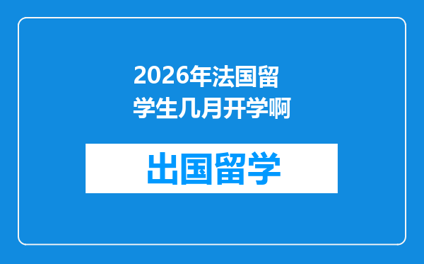 2026年法国留学生几月开学啊