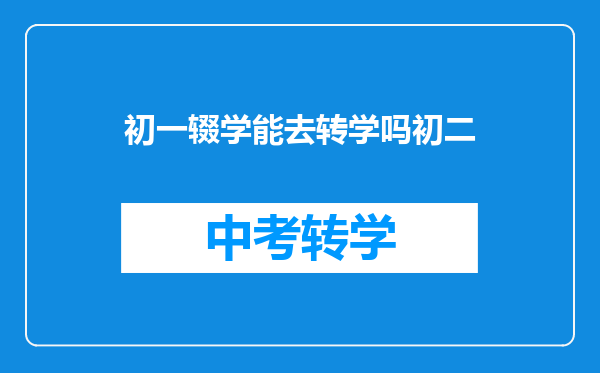 初一辍学能去转学吗初二