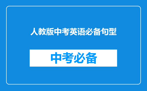 人教版中考英语必备句型