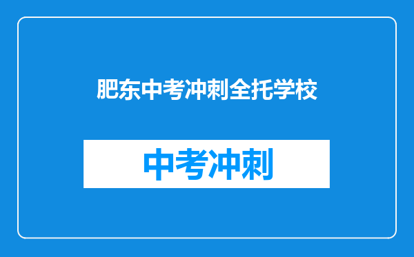 肥东中考冲刺全托学校